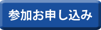 お申し込み