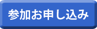 参加お申し込みボタン