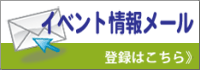 イベント情報メール登録