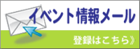 イベント情報メール登録