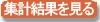 集計結果です。